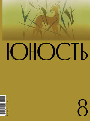 cover image of Журнал «Юность» №08/2023